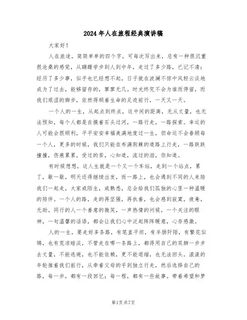 2024年人在旅程经典演讲稿(3篇)