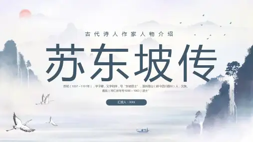 古代诗人作家人物介绍 苏东坡介绍PPT模板