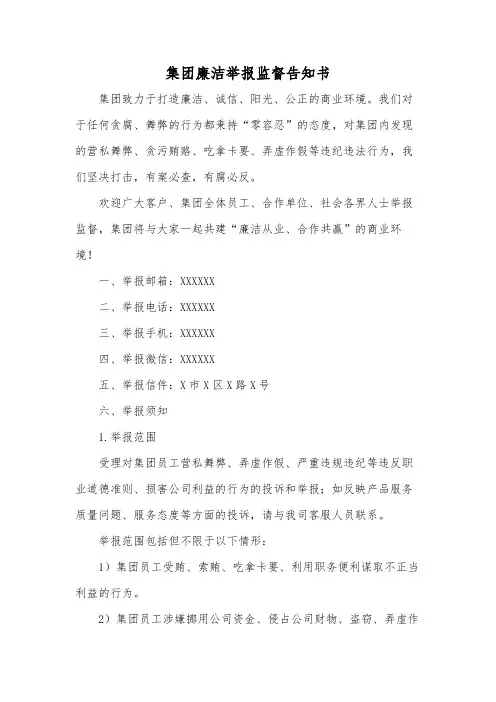 集团廉洁举报监督告知书范文