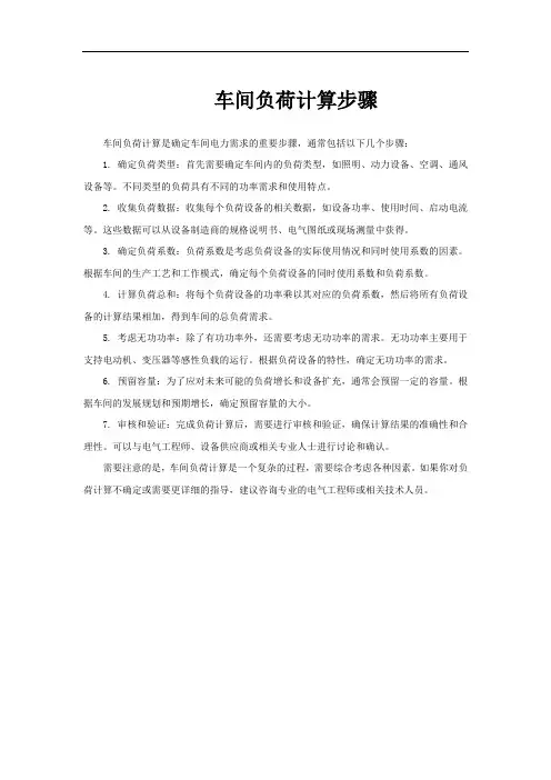 车间负荷计算步骤