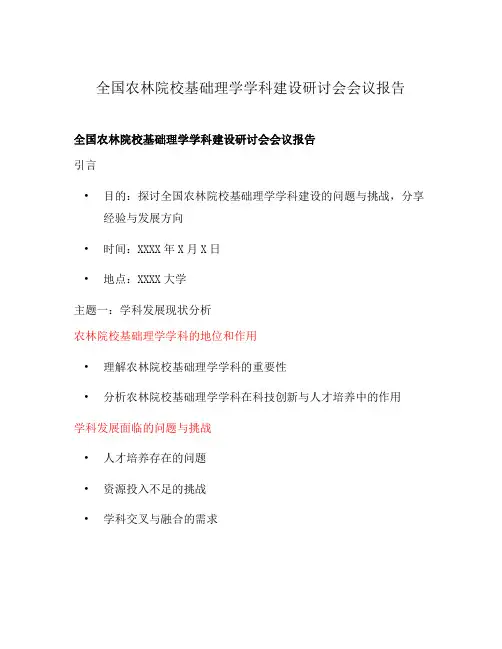 全国农林院校基础理学学科建设研讨会会议报告