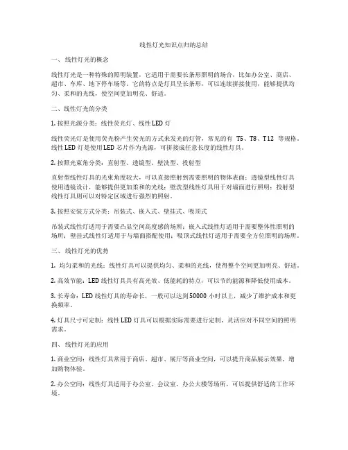 线性灯光知识点归纳总结