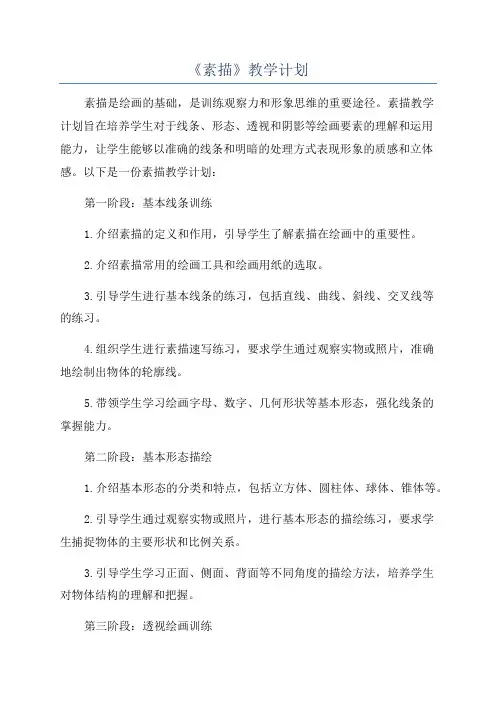 《素描》教学计划