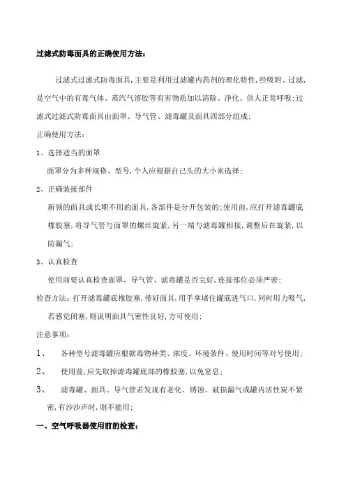 过滤式防毒面具的正确使用方法