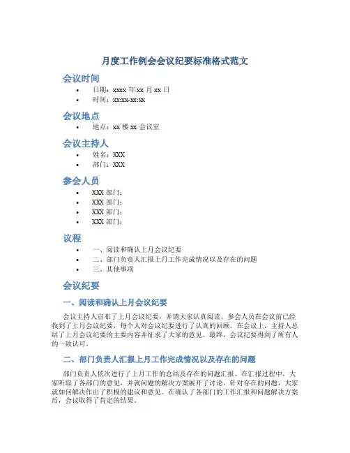 月度工作例会会议纪要标准格式范文