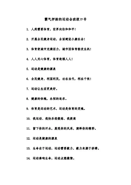 霸气押韵的运动会班级口号(三篇)