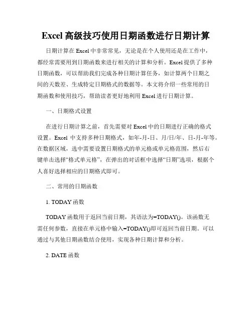Excel高级技巧使用日期函数进行日期计算