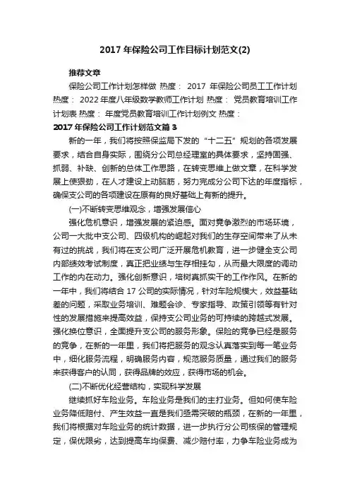 2017年保险公司工作目标计划范文