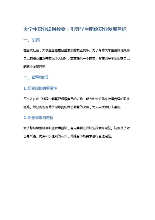 大学生职业规划教案：引导学生明确职业发展目标
