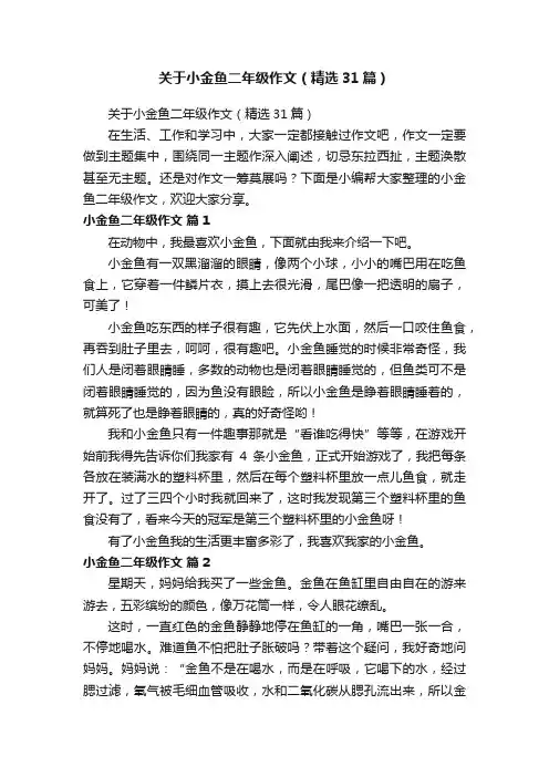 关于小金鱼二年级作文（精选31篇）