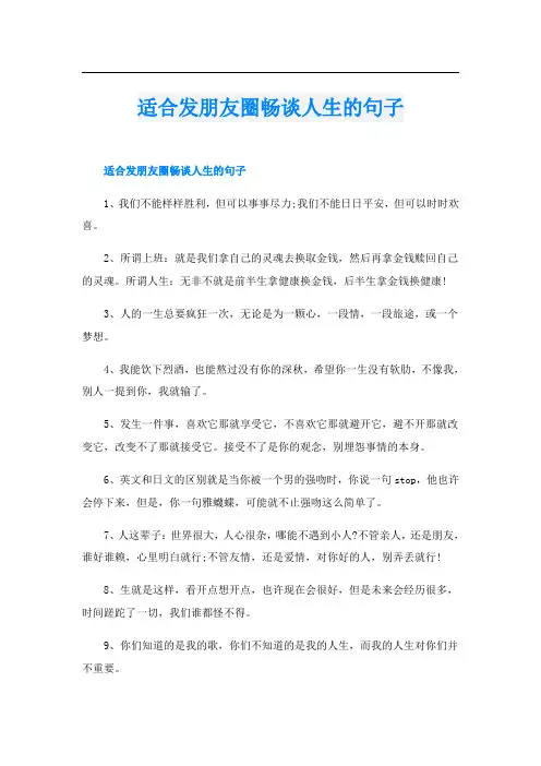 适合发朋友圈畅谈人生的句子