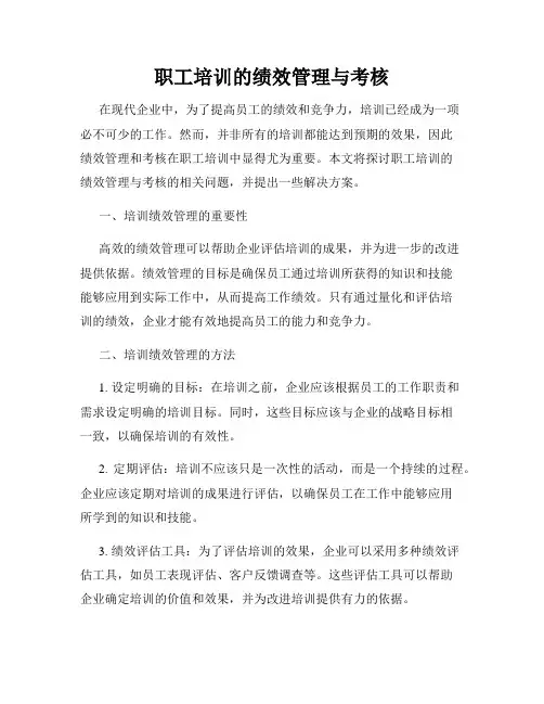 职工培训的绩效管理与考核