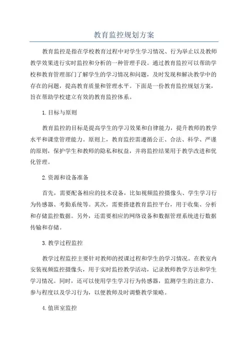 教育监控规划方案