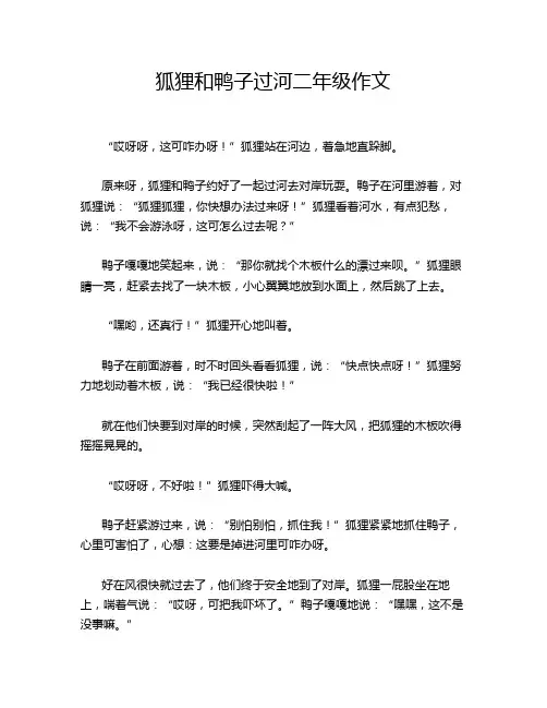 狐狸和鸭子过河二年级作文