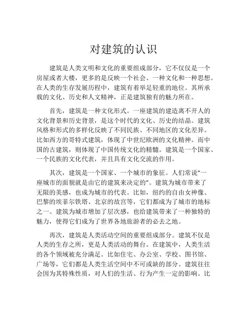 对建筑的认识