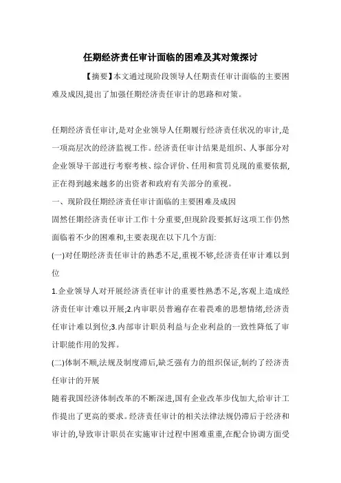 任期经济责任审计面临的困难及其对策探讨