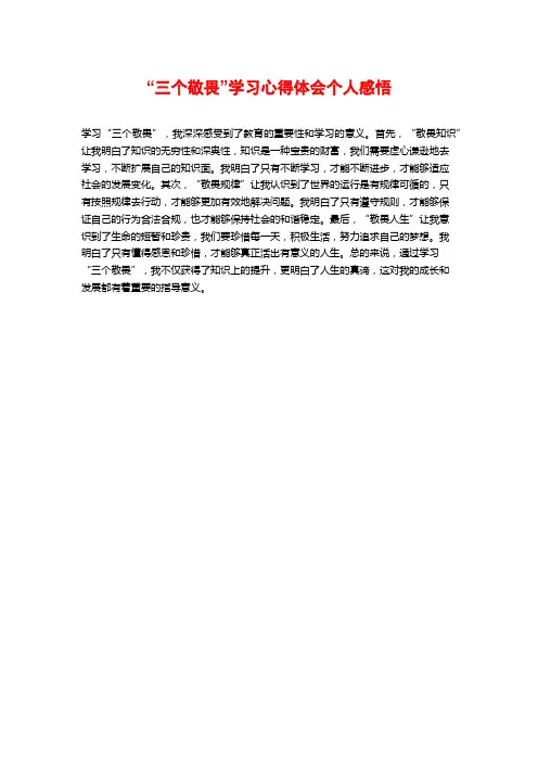 “三个敬畏”学习心得体会个人感悟