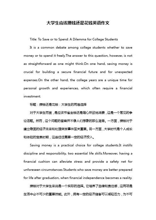 大学生应该攒钱还是花钱英语作文