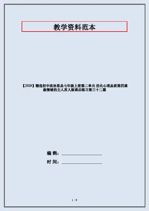 【2020】精选初中政治思品七年级上册第二单元 优化心理品质第四课 做情绪的主人苏人版课后练习第三十二篇