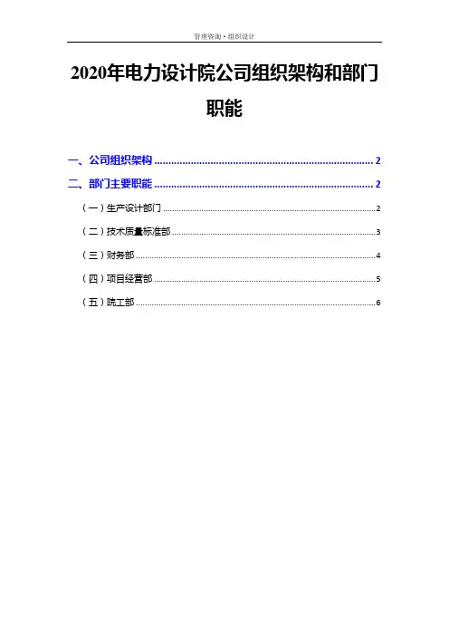 2020年电力设计院公司组织架构和部门职能