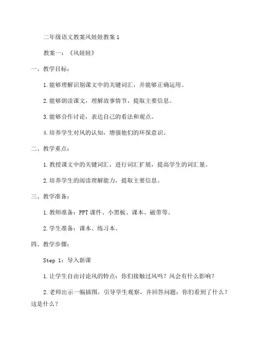 二年级语文教案风娃娃教案1