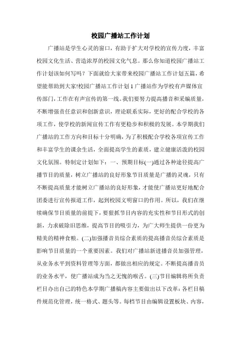 校园广播站工作计划
