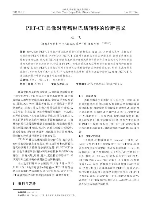PET-CT显像对胃癌淋巴结转移的诊断意义