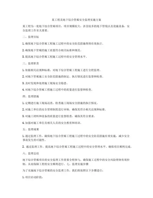 某工程及地下综合管廊安全监理实施方案