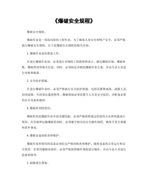 《爆破安全规程》
