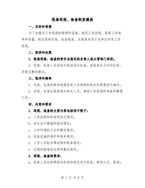 现场巡视、检查制度模版(4篇)