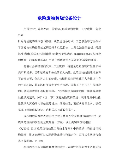危险废物焚烧设备设计