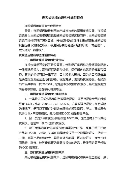 夜视望远镜有哪些性能跟特点