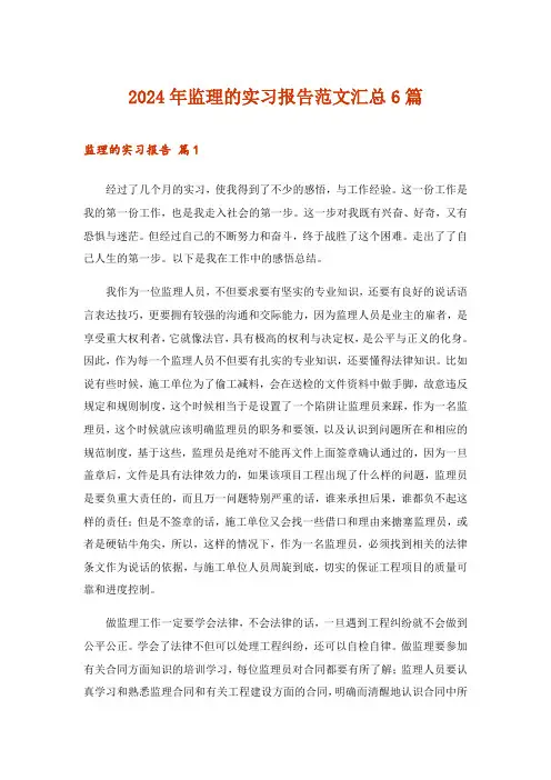 2024年监理的实习报告范文汇总6篇