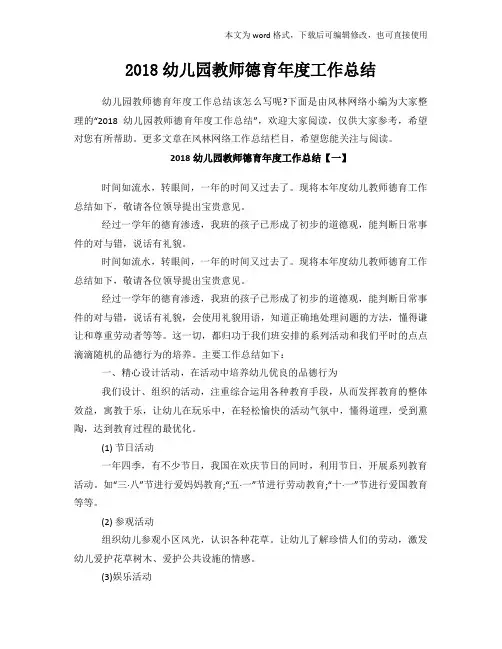 2018年度幼儿园教师德育年度工作总结范文