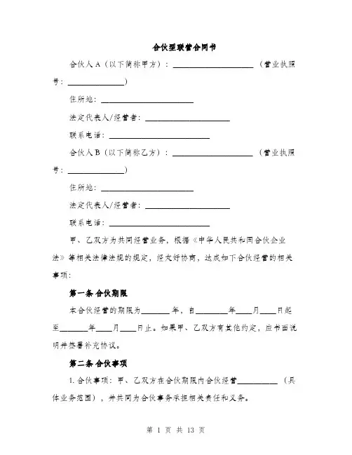 合伙型联营合同书（四篇）