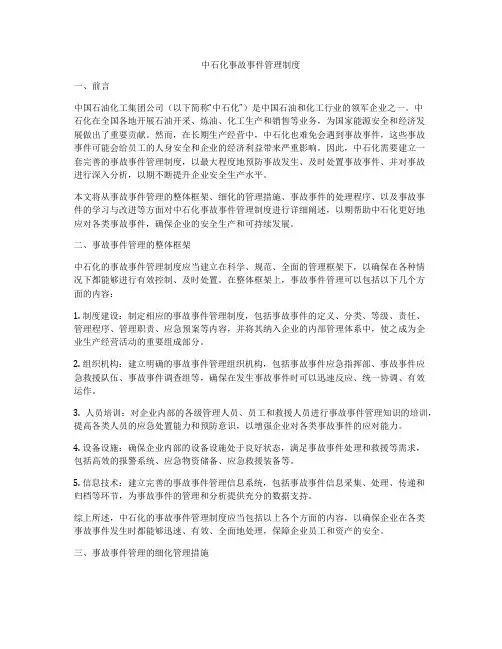 中石化事故事件管理制度