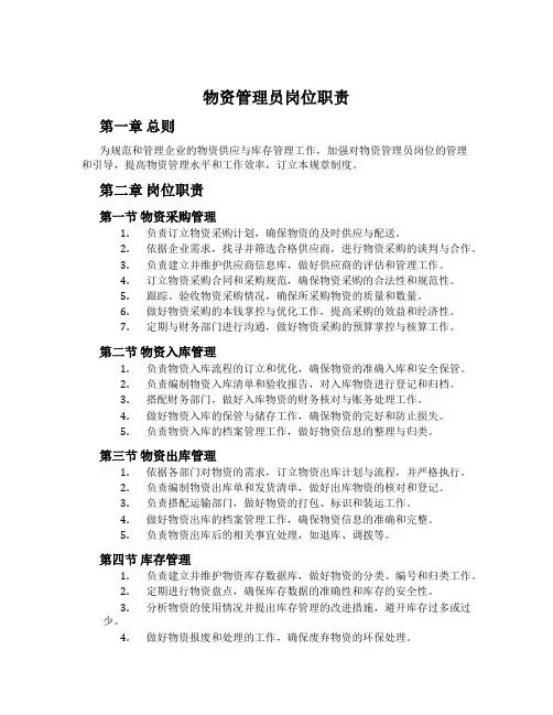 物资管理员岗位职责