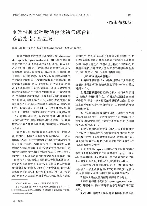 阻塞性睡眠呼吸暂停低通气综合征诊治指南(基层版).