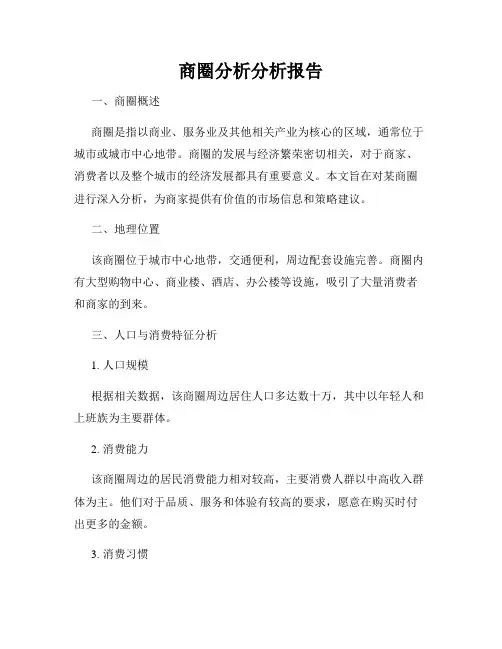 商圈分析分析报告