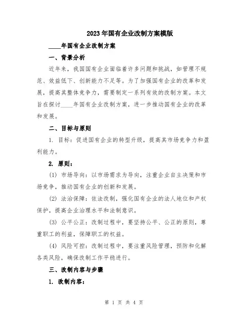 2023年国有企业改制方案模版