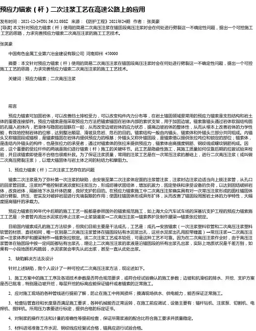 预应力锚索（杆）二次注浆工艺在高速公路上的应用