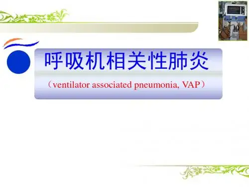 呼吸机相关性肺炎