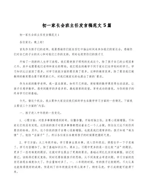 初一家长会班主任发言稿范文5篇