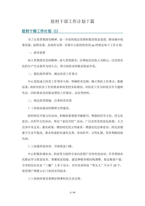 驻村干部工作计划7篇