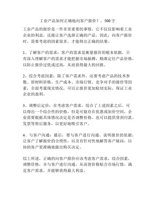 工业产品如何正确地向客户报价？