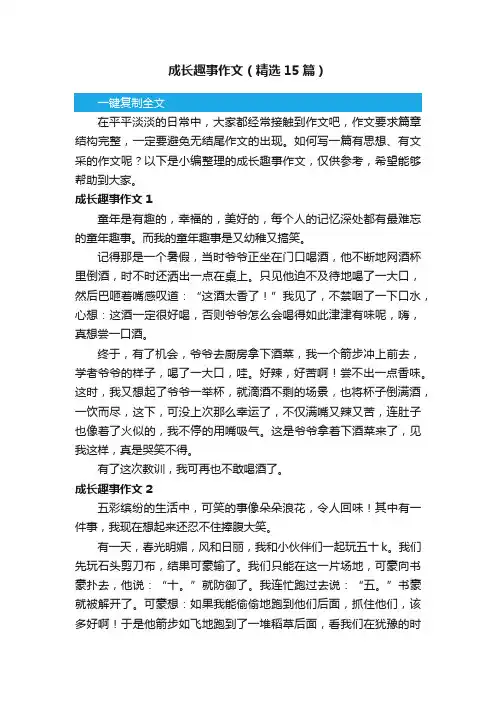 成长趣事作文（精选15篇）