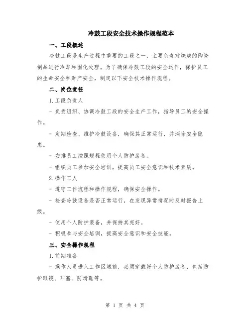 冷鼓工段安全技术操作规程范本