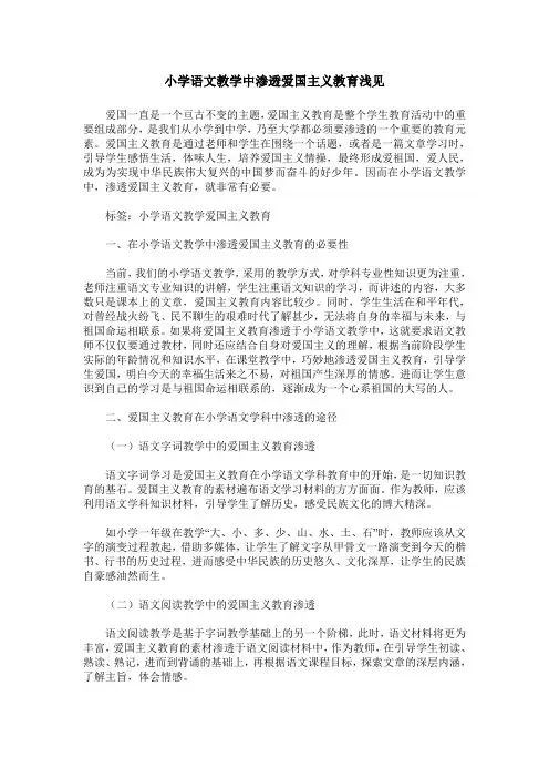 小学语文教学中渗透爱国主义教育浅见