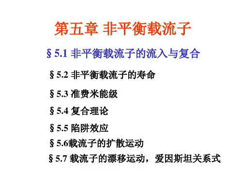 第五章-非平衡载流子讲解