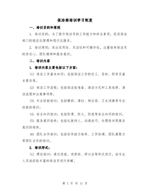 保洁部培训学习制度（4篇）